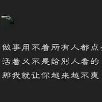 社会毒句说说配图_微信头像图片大全