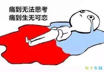 来大姨妈怎么发搞笑朋友圈姨妈来了搞笑句子