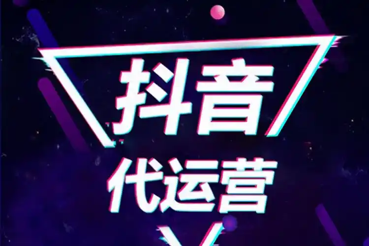抖音代运营真的靠谱吗?