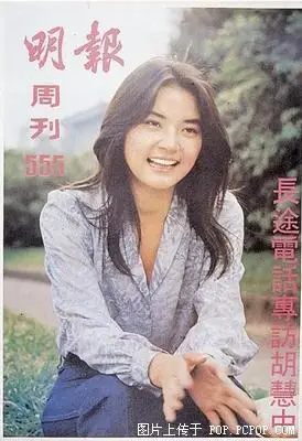 胡慧中首次登上《明周》封面.当年二十一岁.