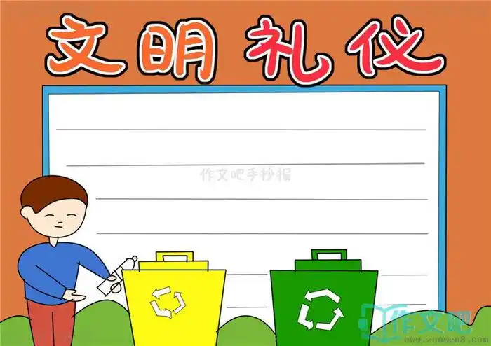 文明礼仪手抄报简单