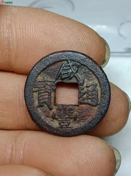 咸丰通宝戴书小平铁钱