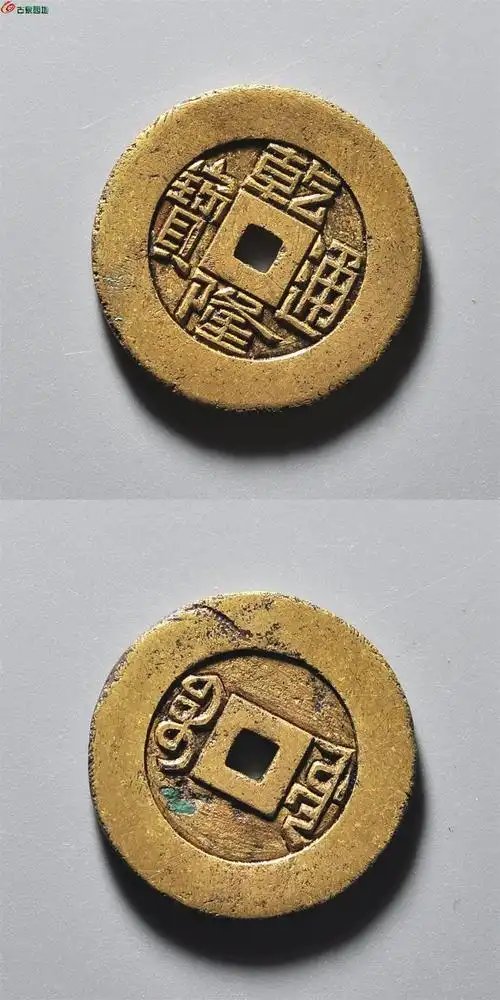 清代·乾隆通宝宝源小平 雕母