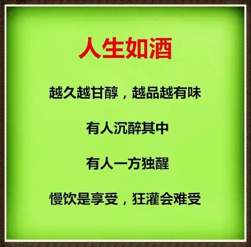 人生如酒,醒也好,醉也好,淡然一笑!