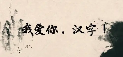 "我爱你,汉字!"——临沂滨河实验学校五年级语文主题学习