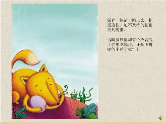 绘本分享《狐狸孵蛋》
