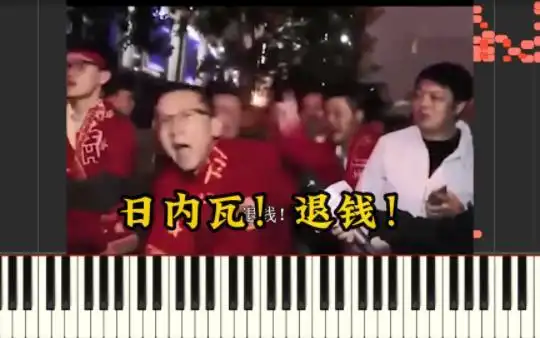 用钢琴演绎国足大片《日内瓦!退钱》