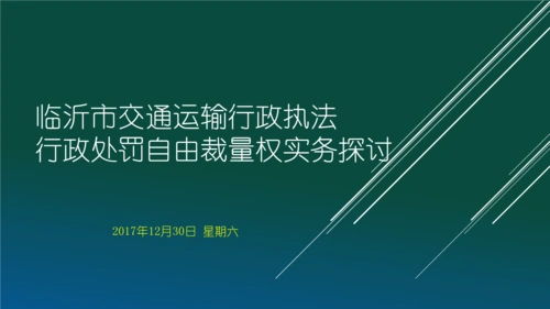 临沂市交通运输行政执法自由裁量权实务_ppt课件.pptx