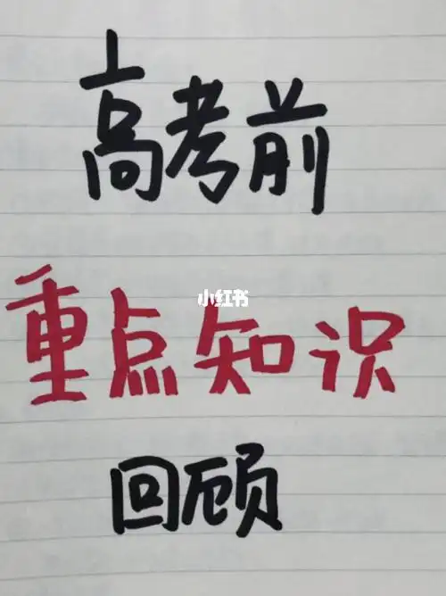 高考前重点知识回顾