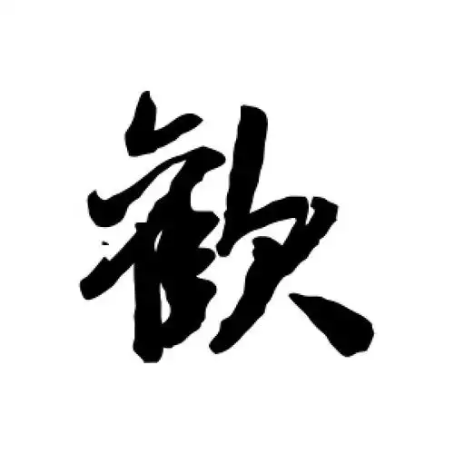 行书"欢"字