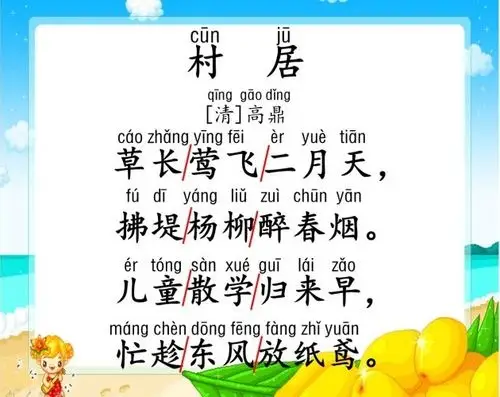 第十一周星期三居家学习:古诗《村居》