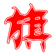 旗艺术字体旗头像旗笔顺旗同音同调字查询