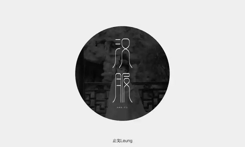 民族服装24款汉服字体设计