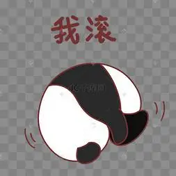 熊猫我滚表情包