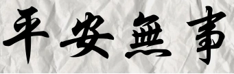 ""平安无事"书法繁体字怎么写一,"平安无事"书法的繁体字写法