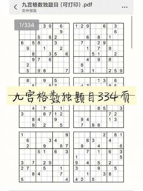 九宫格数独题目334页可打印