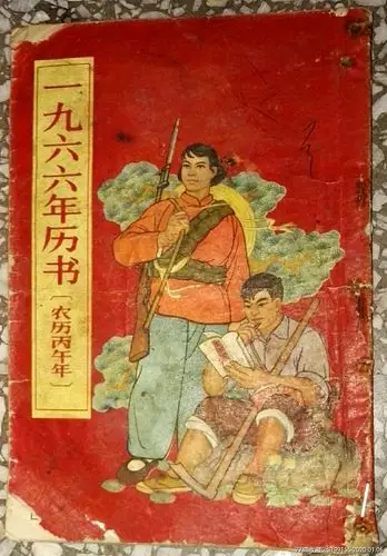 5060年代老月历1966年老日历