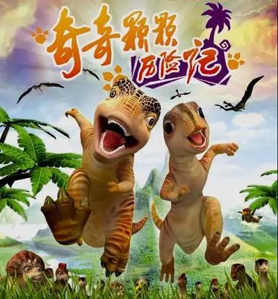 奇奇颗颗历险记#你知道小恐龙找妈妈的故事. 来自优酷少儿 - 微博