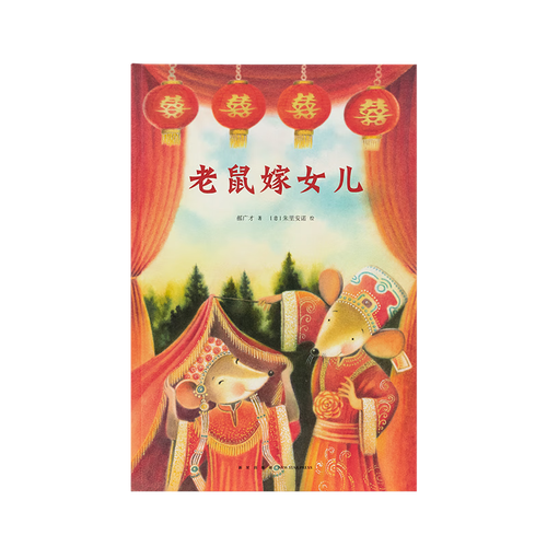 读库正版 《中国故事》系列 老鼠嫁女儿 为传统故事加入全新意境 3-6