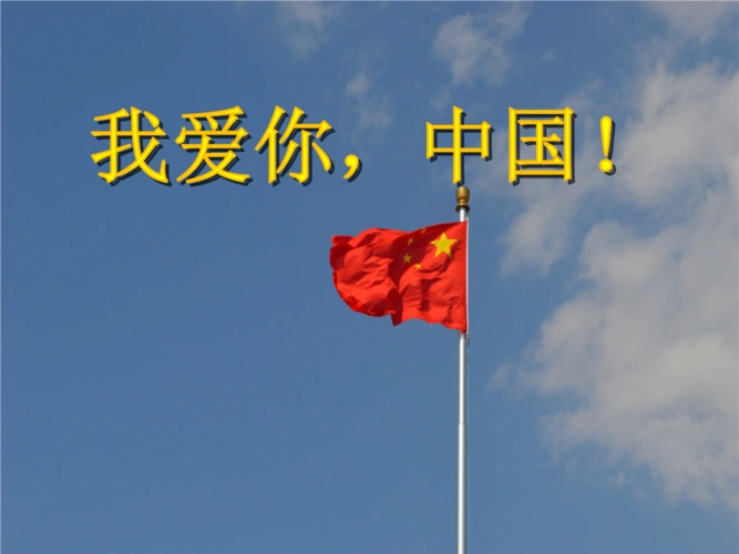 我爱你-中国演示课件.pptx