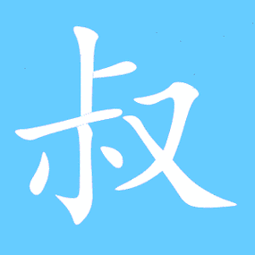 叔艺术字体叔头像叔笔顺叔同音同调字查询