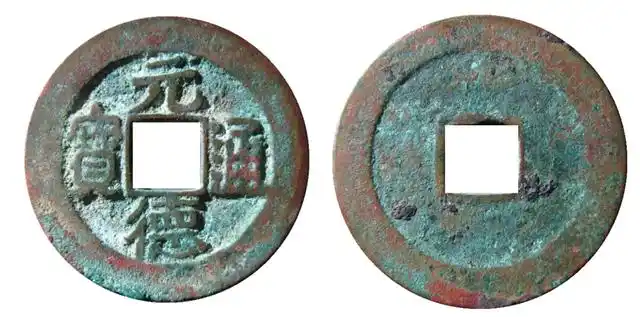西夏钱币元德通宝的三种版别,楷书版最稀有,你有这样的钱币吗?