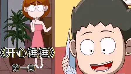 开心锤锤:你好你拨打的电话正忙,锤锤爸爸的电话是哪个阿姨接的哈哈