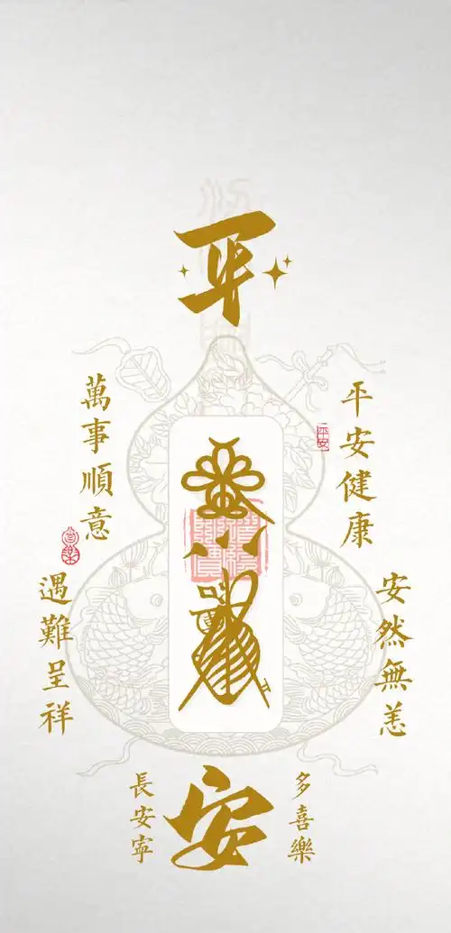 转发拿走这张平安符手机壁纸,愿你长安宁,多喜乐!
