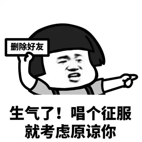 删除好友生气了!唱个征服就考虑原谅你