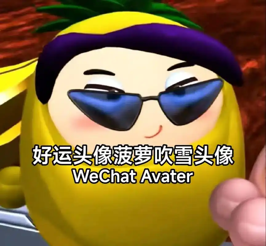 好运头像,菠萝吹雪头像,发财头像.78 免镄领取头像方法如下: - 抖音