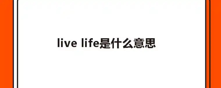 live life是什么意思