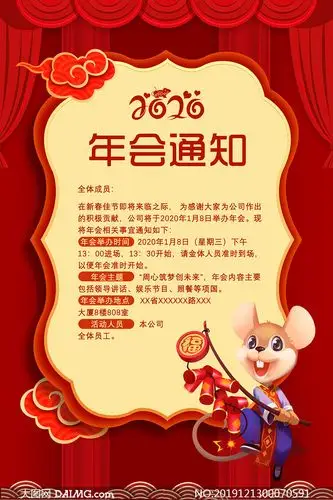 2020企业年会通知宣传海报设计psd素材
