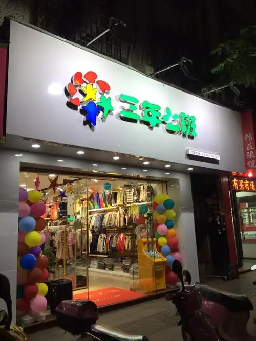 【三年七班】童装店双"11"大放价,全场新品低至25元!