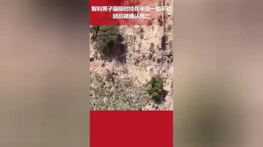 智利一男子蹦极时挂在半空一动不动,随后被确认死亡
