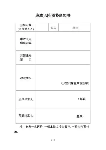 廉政风险预警通知书
