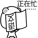 在忙专用表情包各式各样的总有你喜欢的