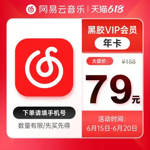 【618狂欢价】网易云音乐会员1年卡黑胶vip豪华会员12个月