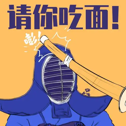 永远不要相信前辈说的请你吃面