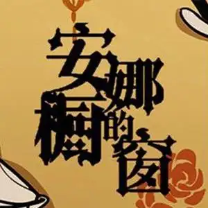 安娜的橱窗钢琴谱