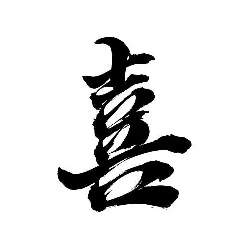 六感手写中文书法字体喜