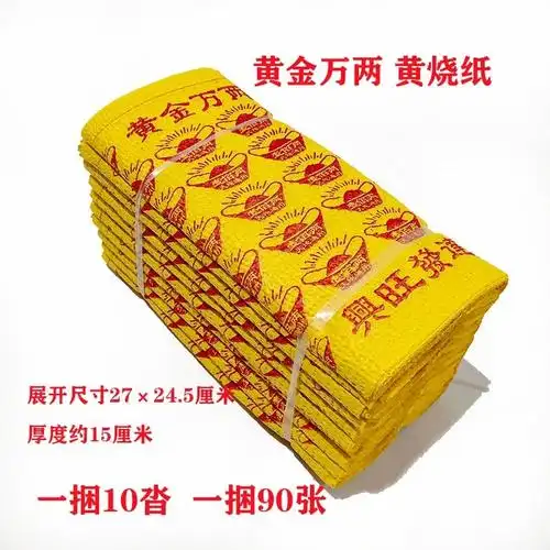 批发黄金万两黄烧纸元宝泡纸春节清明扫墓纸钱祭祀用品殡葬用品-阿里