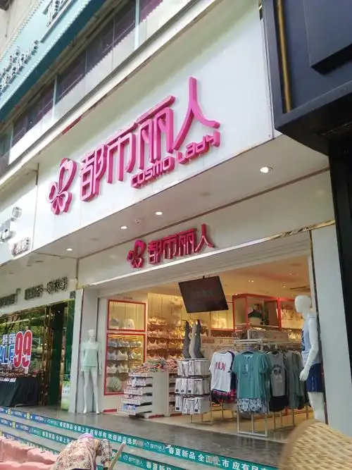 都市丽人(新星路)