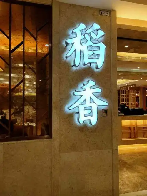 稻香酒家(恒宝广场分店)