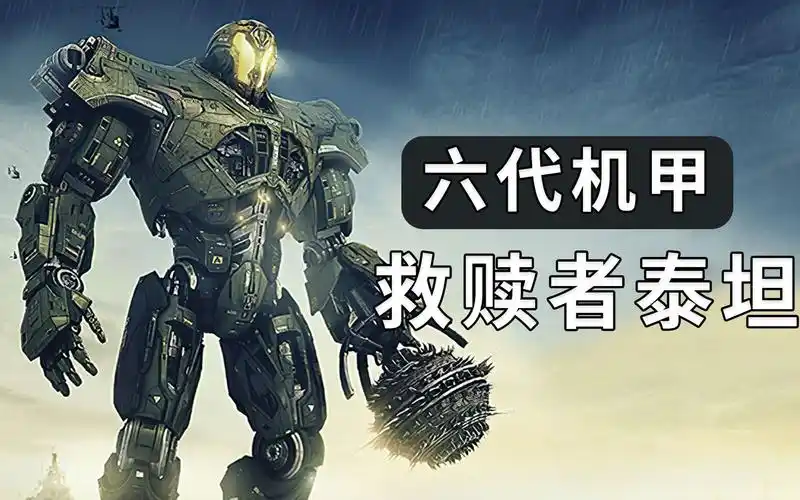 解析《环太平洋》中的六代机甲救赎者泰坦,开场既是高光