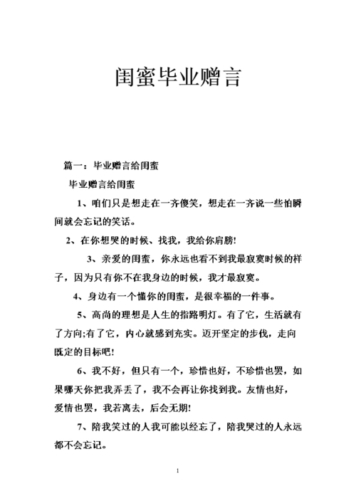 闺蜜毕业赠言.doc