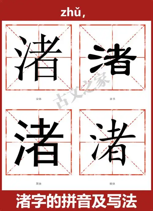 渚的拼音怎么读