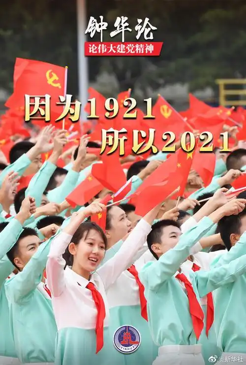 钟华论:因为1921,所以2021