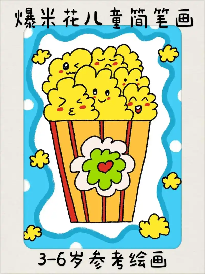 爆米花儿童简笔画.超简单的爆米花儿童简笔画,一看就会.快快点 - 抖音