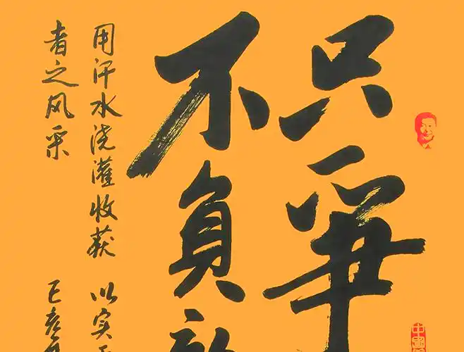 魏鸿四尺竖幅书法只争朝夕不负韶华