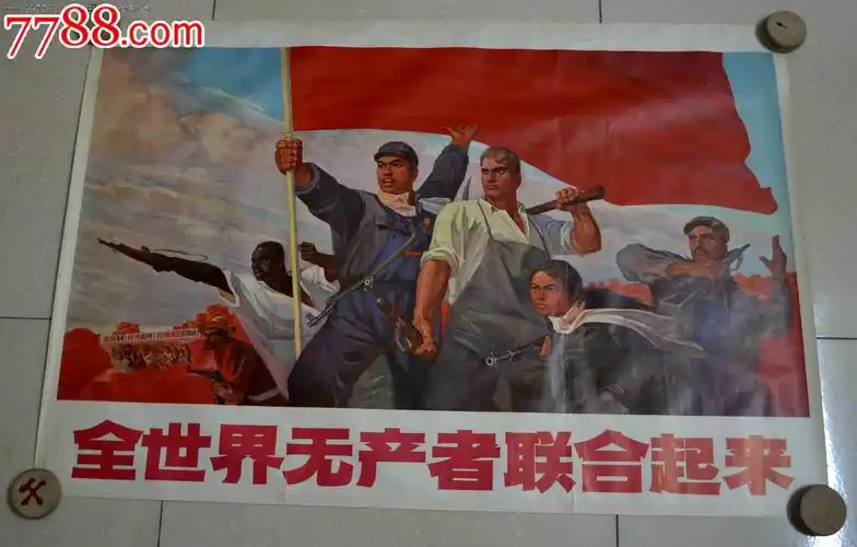 全世界无产阶级联合起来